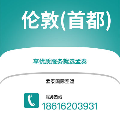 成都到伦敦(首都)空运公司|成都到英国伦敦(首都)航空运输2