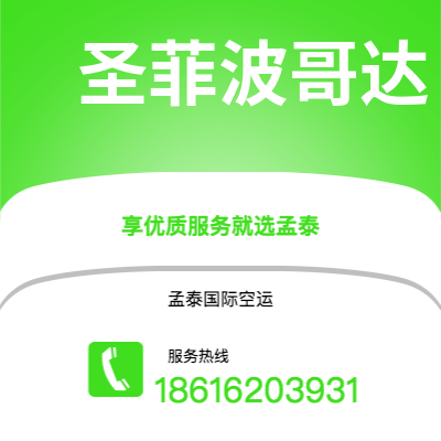 成都到圣菲波哥达空运公司|成都到哥伦比亚圣菲波哥达航空运输2