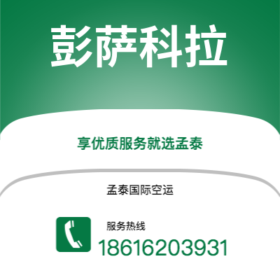 成都到彭萨科拉空运公司|成都到美国彭萨科拉航空运输2