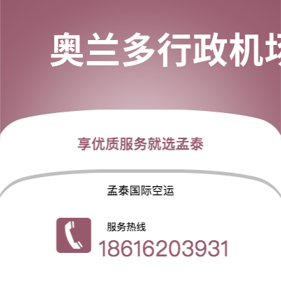 成都到奥兰多行政机场空运公司|成都到美国奥兰多行政机场航空运输2