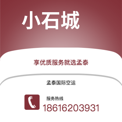 成都到小石城空运公司|成都到美国小石城航空运输2