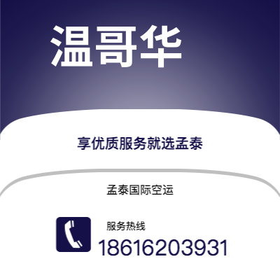 北京市到温哥华空运公司|北京市到加拿大温哥华航空运输2