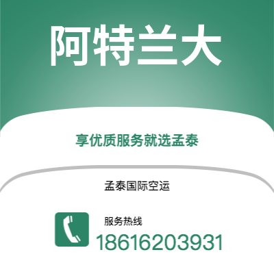 北京市到阿特兰大空运公司|北京市到美国阿特兰大航空运输2