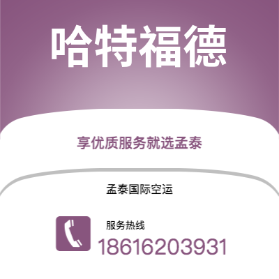 北京市到哈特福德空运公司|北京市到美国哈特福德航空运输2