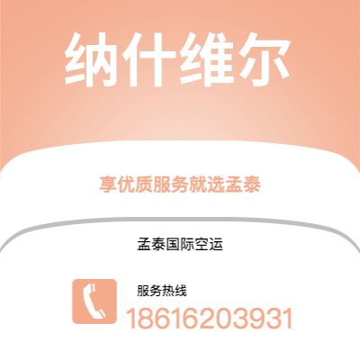 北京市到纳什维尔空运公司|北京市到美国纳什维尔航空运输2