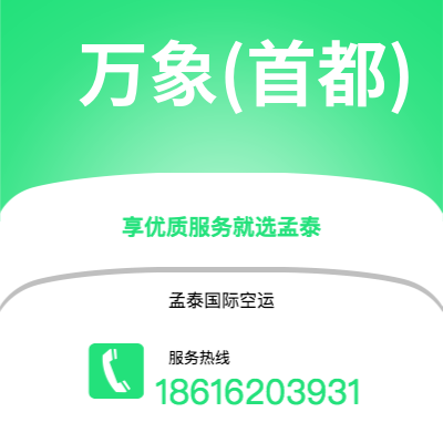 成都到万象(首都)空运公司|成都到老挝万象(首都)航空运输2