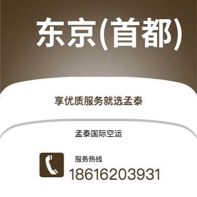 成都到东京(首都)空运公司|成都到日本东京(首都)航空运输2