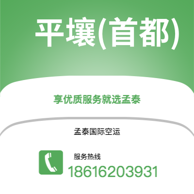 成都到平壤(首都)空运公司|成都到朝鲜平壤(首都)航空运输2