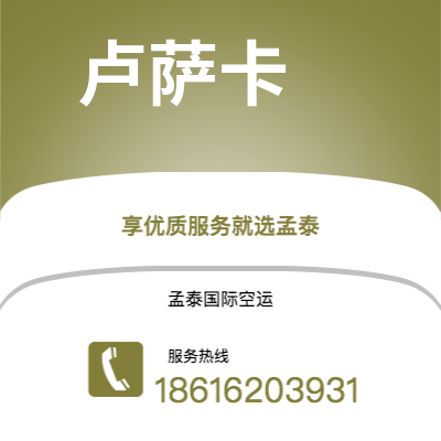 成都到卢萨卡空运公司|成都到赞比亚卢萨卡航空运输2