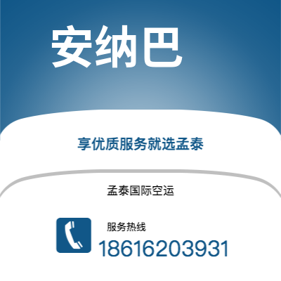 成都到安纳巴空运公司|成都到阿尔及利亚安纳巴航空运输2