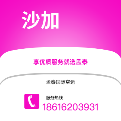 临沧市到沙加空运公司|临沧市至阿联酋沙加航空运输2