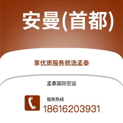 成都到安曼(首都)空运公司|成都到约旦安曼(首都)航空运输2