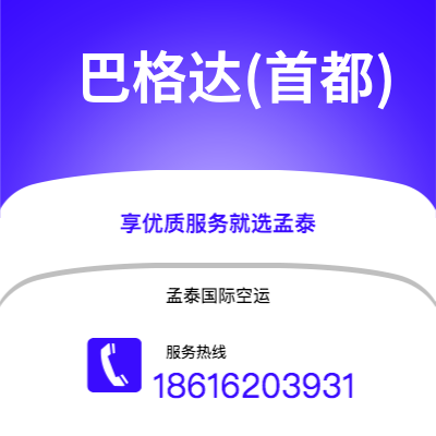 成都到巴格达(首都)空运公司|成都到伊拉克巴格达(首都)航空运输2