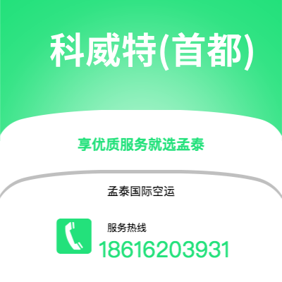 成都到科威特(首都)空运公司|成都到科威特科威特(首都)航空运输2