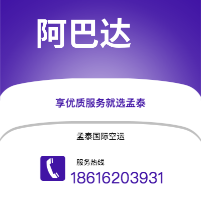 成都到阿巴达空运公司|成都到伊朗阿巴达航空运输2