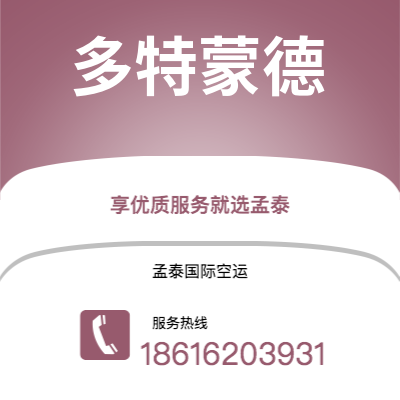 成都到多特蒙德空运公司|成都到德国多特蒙德航空运输2