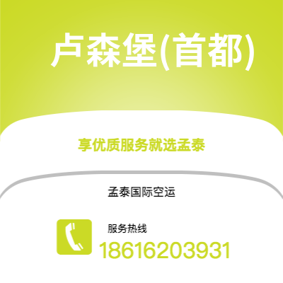 成都到卢森堡(首都)空运公司|成都到卢森堡卢森堡(首都)航空运输2