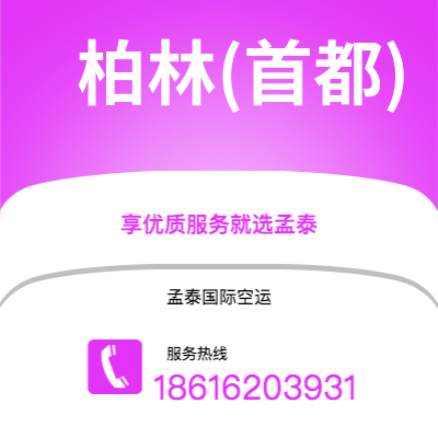 成都到柏林(首都)空运公司|成都到德国柏林(首都)航空运输2