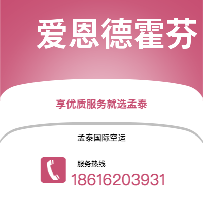 成都到爱恩德霍芬空运公司|成都到荷兰爱恩德霍芬航空运输2