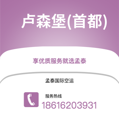 成都到卢森堡(首都)空运公司|成都到卢森堡卢森堡(首都)航空运输2