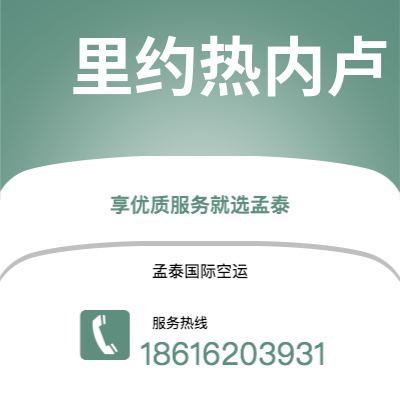 成都到里约热内卢空运公司|成都到巴西里约热内卢航空运输2