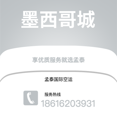 成都到墨西哥城空运公司|成都到墨西哥墨西哥城航空运输2