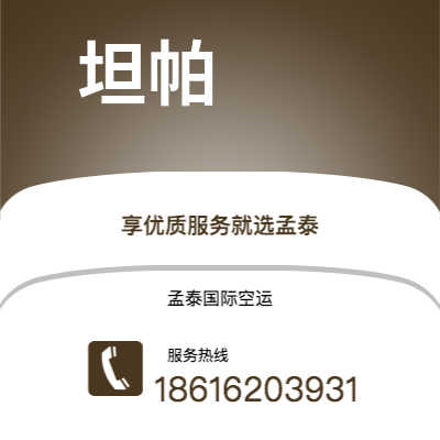 成都到坦帕空运公司|成都到美国坦帕航空运输2