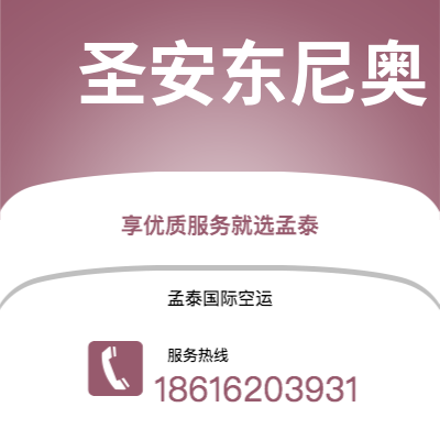 成都到圣安东尼奥空运公司|成都到美国圣安东尼奥航空运输2