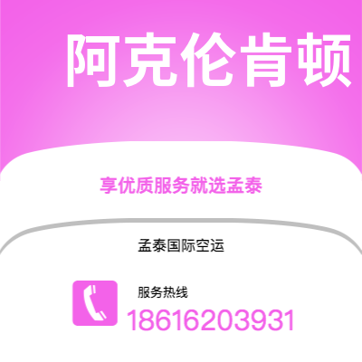 上海市到阿克伦肯顿海运价格查询|上海市至美国阿克伦肯顿国际海运整柜拼箱订舱2