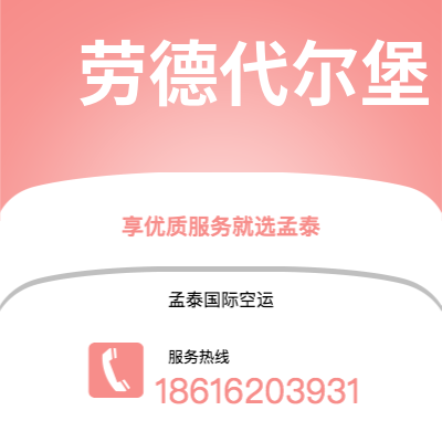 上海市到劳德代尔堡空运公司|上海市至美国劳德代尔堡航空运输2