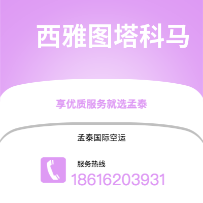 上海市到西雅图塔科马空运公司|上海市至美国西雅图塔科马航空运输2