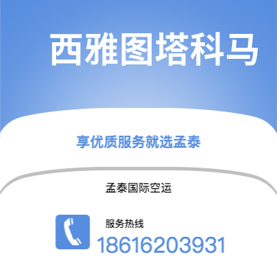 上海市到西雅图塔科马海运价格查询|上海市至美国西雅图塔科马国际海运整柜拼箱订舱2