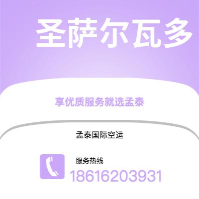 上海市到圣萨尔瓦多空运公司|上海市至萨尔瓦多圣萨尔瓦多航空运输2