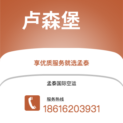 上海市到卢森堡海运价格查询|上海市至卢森堡卢森堡国际海运整柜拼箱订舱2
