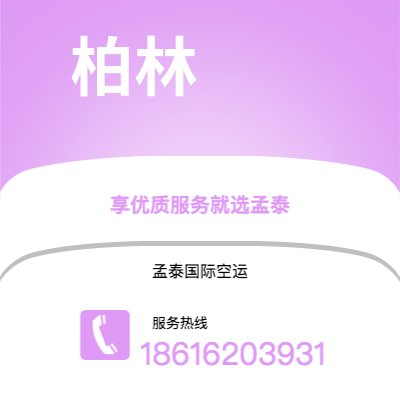 上海市到柏林空运公司|上海市至德国柏林航空运输2