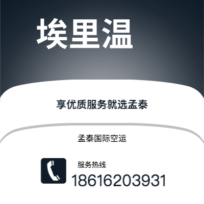 临沧市到埃里温空运公司|临沧市至亚美尼亚埃里温航空运输2