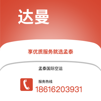 临沧市到达曼空运公司|临沧市至沙特阿拉伯达曼航空运输2