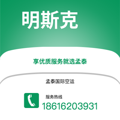 临沧市到明斯克空运公司|临沧市至白俄罗斯明斯克航空运输2