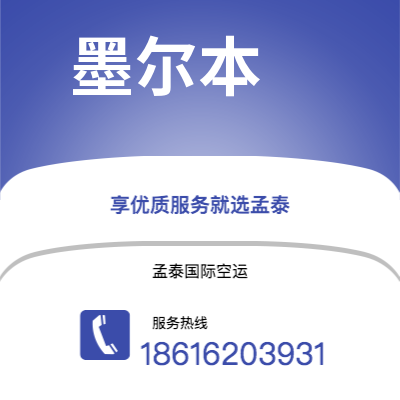 广州到墨尔本空运公司|广州到澳大利亚墨尔本航空运输2