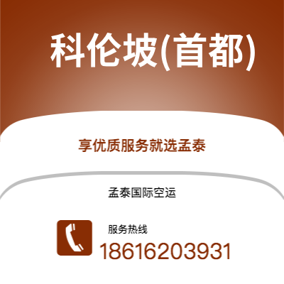 广州到科伦坡(首都)空运公司|广州到斯里兰卡科伦坡(首都)航空运输2