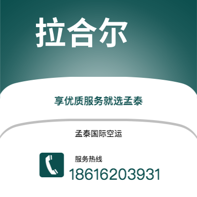 广州到拉合尔空运公司|广州到巴基斯坦拉合尔航空运输2