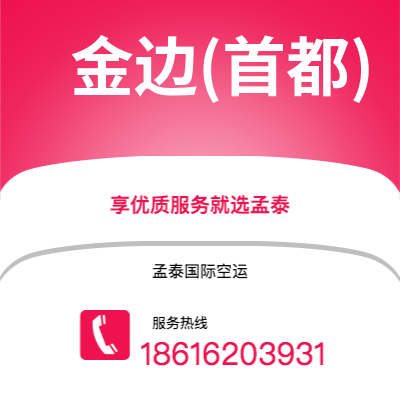 广州到金边(首都)空运公司|广州到柬埔寨金边(首都)航空运输2