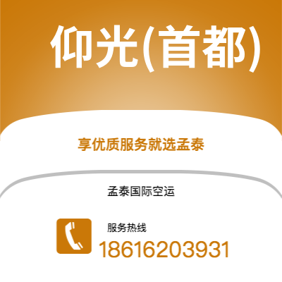 广州到仰光(首都)空运公司|广州到缅甸仰光(首都)航空运输2