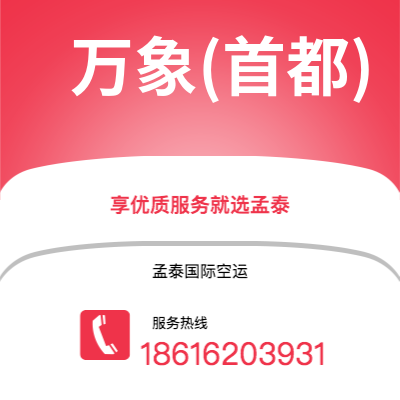 广州到万象(首都)空运公司|广州到老挝万象(首都)航空运输2