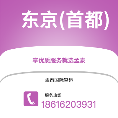 广州到东京(首都)空运公司|广州到日本东京(首都)航空运输2