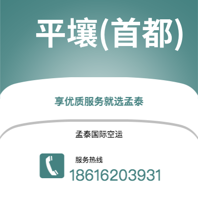 广州到平壤(首都)空运公司|广州到朝鲜平壤(首都)航空运输2