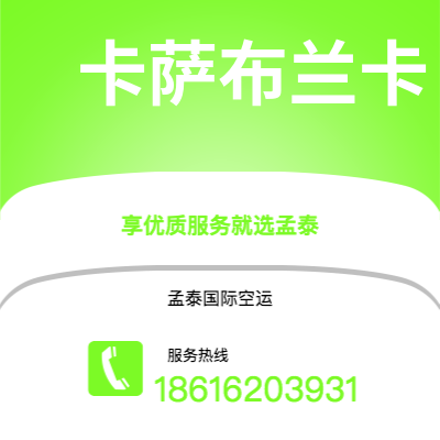 广州到卡萨布兰卡空运公司|广州到摩洛哥卡萨布兰卡航空运输2