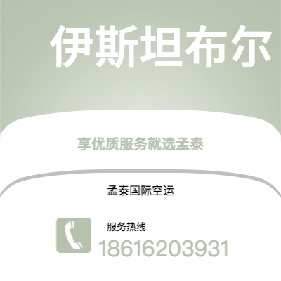 广州到伊斯坦布尔空运公司|广州到土耳其伊斯坦布尔航空运输2