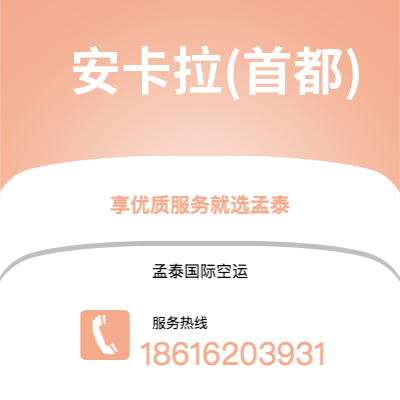 广州到安卡拉(首都)空运公司|广州到土耳其安卡拉(首都)航空运输2