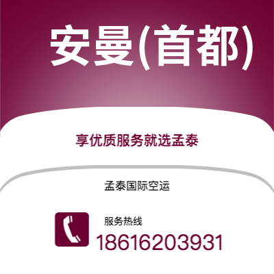 广州到安曼(首都)空运公司|广州到约旦安曼(首都)航空运输2